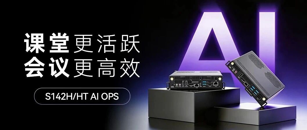 9001cc�Գ�Ϊ������S142H/HT AI OPS-C��Ӳ������������������������AI �����߽����Һͻ�����